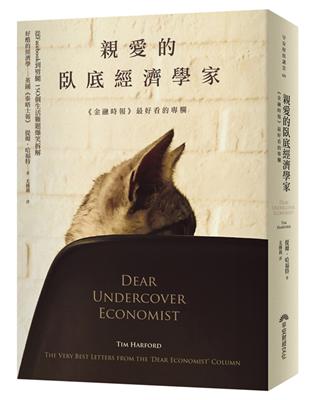 親愛的臥底經濟學家（2016全新封面版） | 拾書所