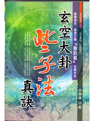 玄空大卦些子法真訣 | 拾書所