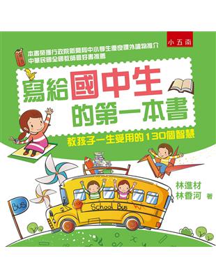 寫給國中生的第一本書：教孩子一生受用的130個智慧 | 拾書所