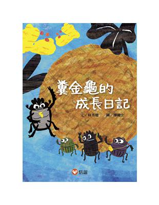 【好好讀小學堂】糞金龜的成長日記 | 拾書所