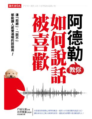 阿德勒教你如何說話被喜歡 : 連「拒絕」、「說不」都能讓...