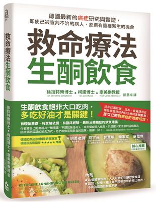 救命療法生酮飲食 : 德國最新的癌症研究與實證, 即使已被宣判不治的病人, 都還有重獲新生的機會 /