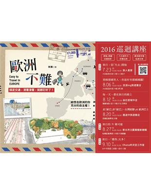 歐洲不難：搞定交通，滑著滑著，就都訂好了！ | 拾書所