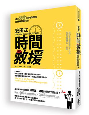 安田式時間救援：優化24小時使用效率的終極時間掌控法 | 拾書所