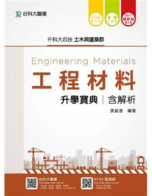 工程材料升學寶典2017年版(含解析)土木與建築群-升科大四技 | 拾書所