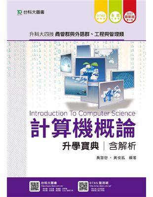 計算機概論升學寶典2017年版(商管群與外語群計)-升科大四技 | 拾書所