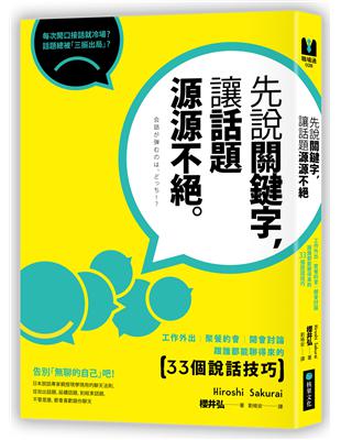 先說關鍵字，讓話題源源不絕：工作外出、聚餐約會、開會討論，跟誰都能聊得來的33個說話技巧 | 拾書所