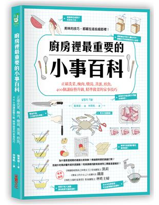 廚房裡最重要的小事百科：正確洗菜、醃肉、燉湯、蒸蛋、煎魚，400個讓廚藝升級、精準做菜的家事技巧