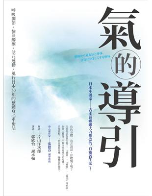 氣的導引：呼吸調節，愉氣觸療，活元運動，風行日本30年的整體身心平衡法 | 拾書所