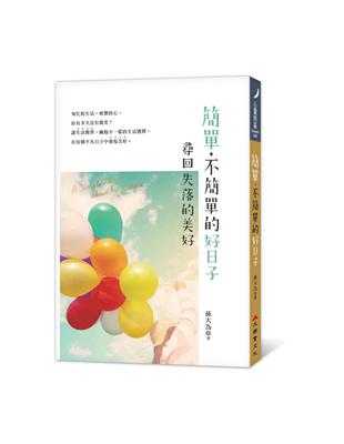 簡單，不簡單的好日子：尋回失落的美好 | 拾書所