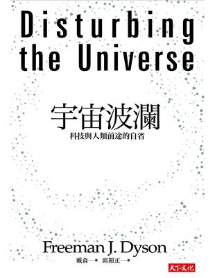 宇宙波瀾：科技與人類前途的自省 | 拾書所