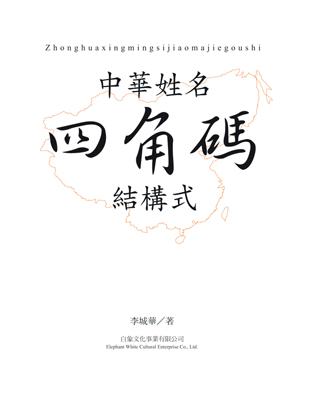 中華姓名四角碼結構式 | 拾書所