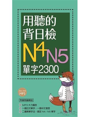 用聽的背日檢N4N5單字2300（長20K＋日中朗讀MP3）