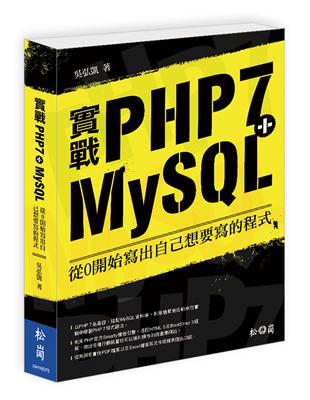 實戰PHP7+MySQL：從0開始寫出自己想要寫的程式 | 拾書所