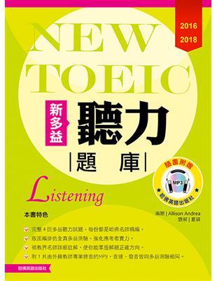 2016－2018新TOEIC 聽力題庫 | 拾書所