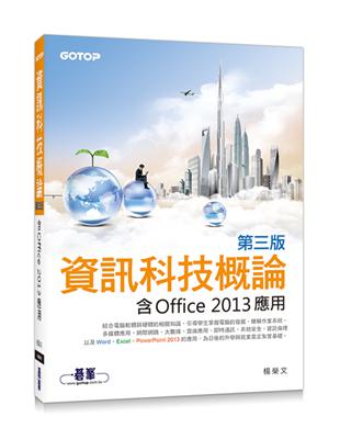 資訊科技概論（第三版）：含Office 2013應用