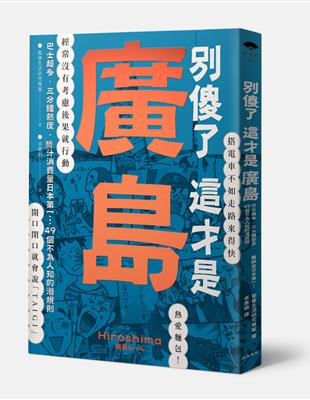 別傻了這才是廣島：巴士超多‧三分鐘熱度‧醬汁消費量日本第一…49個不為人知的潛規則 | 拾書所