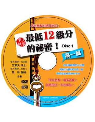 擎天數學最低12級分的祕密：高一篇DVD