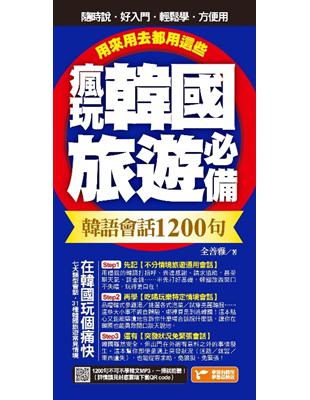 瘋玩韓國旅遊必備韓語會話1200句，用來用去都用這些！ | 拾書所