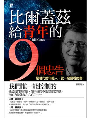 比爾.蓋茲給青年的9個忠告 =Bill Gates /