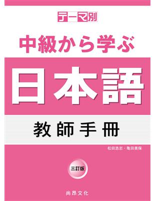 主題別 中級學日本語 教師手冊-三訂版 | 拾書所