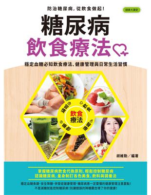 糖尿病飲食療法：穩定血糖必知飲食療法、健康管理與日常生活習慣