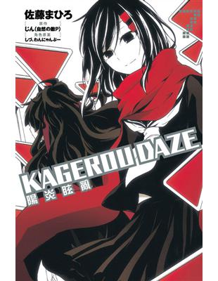 KAGEROU DAZE 陽炎眩亂（7） | 拾書所