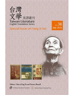 台灣文學英譯叢刊（No.38）：楊逵專輯