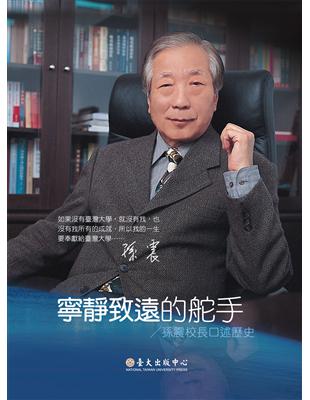 寧靜致遠的舵手：孫震校長口述歷史 | 拾書所