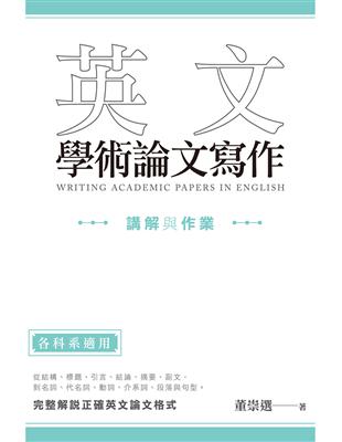 英文學術論文寫作：講解與作業 | 拾書所