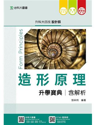 造形原理升學寶典2017年版(設計群)升科大四技 | 拾書所