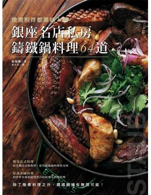 燉煮煎炸都美味 銀座名店私房鑄鐵鍋料理64道 二手書交易資訊 Taaze 讀冊生活