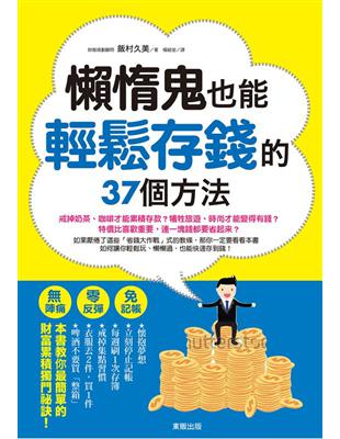 懶惰鬼也能輕鬆存錢的37個方法：無陣痛！零反彈！免記帳！