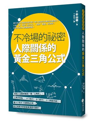 不冷場的祕密，人際關係的黃金三角公式 | 拾書所