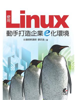 使用Linux動手打造企業E化環境 | 拾書所