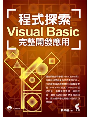 程式探索：Visual Basic 完整開發應用 | 拾書所