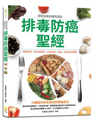 排毒防癌聖經：400條排毒飲食宜忌，九種最天然有效的排毒速成法，從吃對開始，打造無毒、防癌、抗病的好體質 | 拾書所