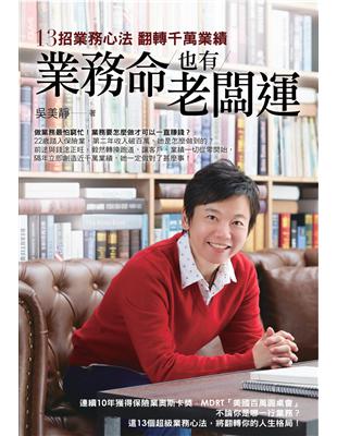 業務命也有老闆運：13招業務心法  翻轉千萬業績 | 拾書所