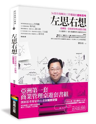 左思右想：36堂有效解決工作難題的創新思考 | 拾書所