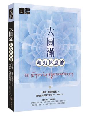 大圓滿如幻休息論 | 拾書所