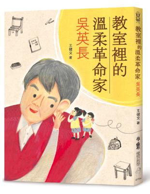 教室裡的溫柔革命家：吳英長 | 拾書所