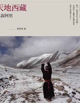 天地西藏：孤寂阿里 | 拾書所