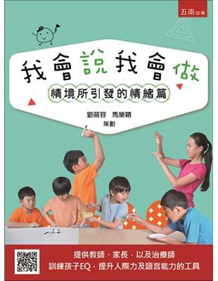 我會說我會做：情境所引發的情緒篇 | 拾書所