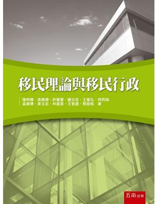 移民理論與移民行政 | 拾書所