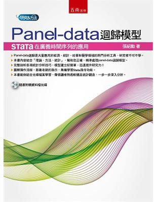 Panel-data迴歸模型：Stata在廣義時間序列的應用