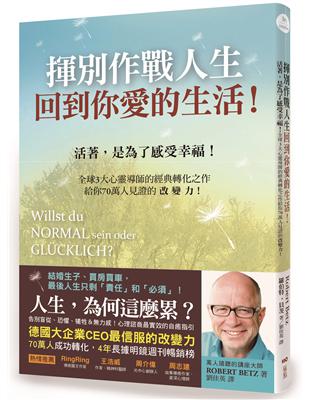 揮別作戰人生，回到你愛的生活！：活著，是為了感受幸福！全球3大心靈導師的經典轉化之作，給你70萬人見證的改變力！ | 拾書所