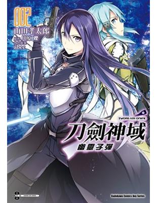 Sword Art Online刀劍神域 幽靈子彈（2） | 拾書所