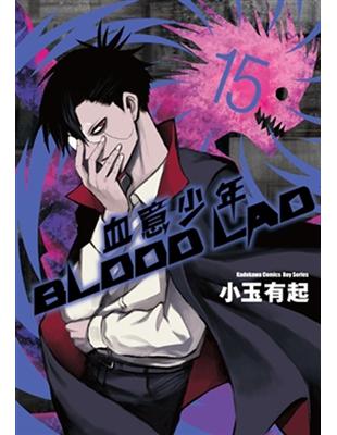 BLOOD LAD 血意少年（15） | 拾書所