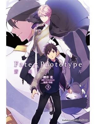 Fate/Prototype 蒼銀的碎片（3） | 拾書所