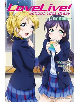 LoveLive！School idol diary ～μ’s的聖誕節～ | 拾書所